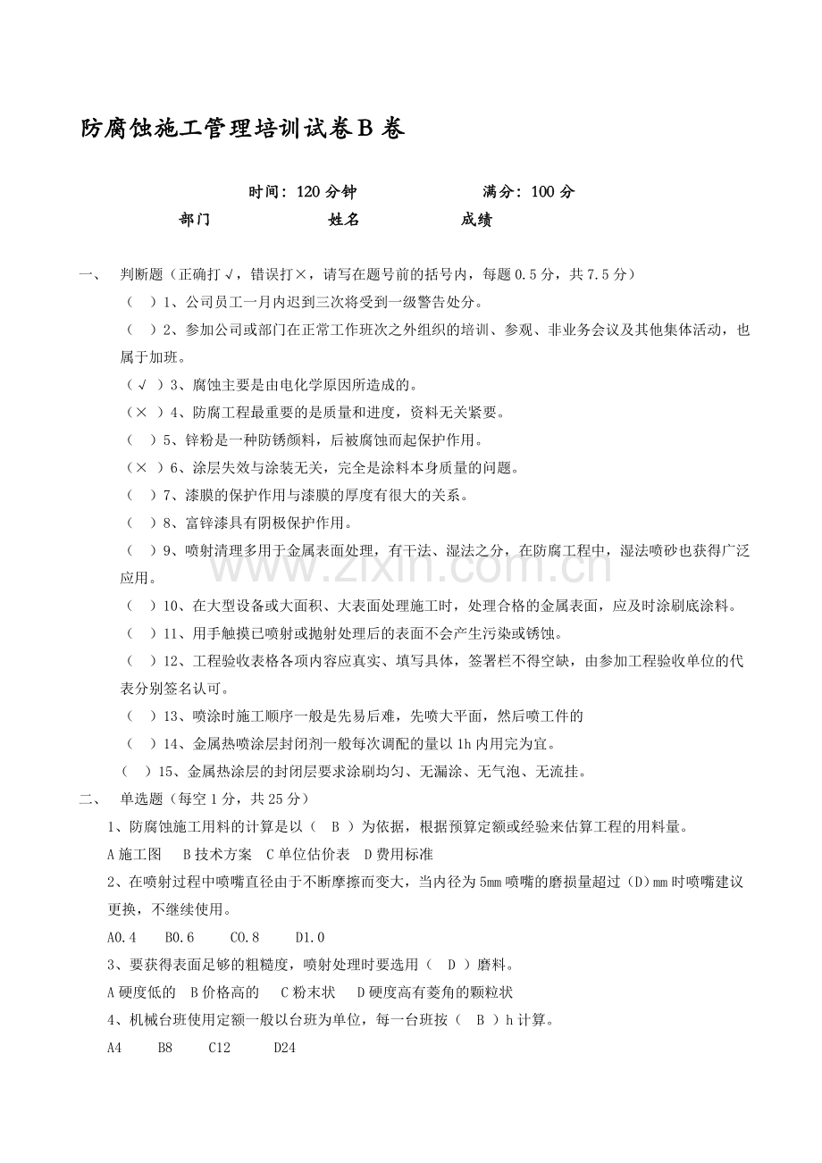 防腐培训考核试题..doc_第1页