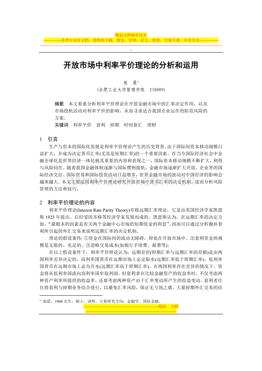 开放市场中利率平价理论的分析和运用(金融工程与财务管理).doc_第1页