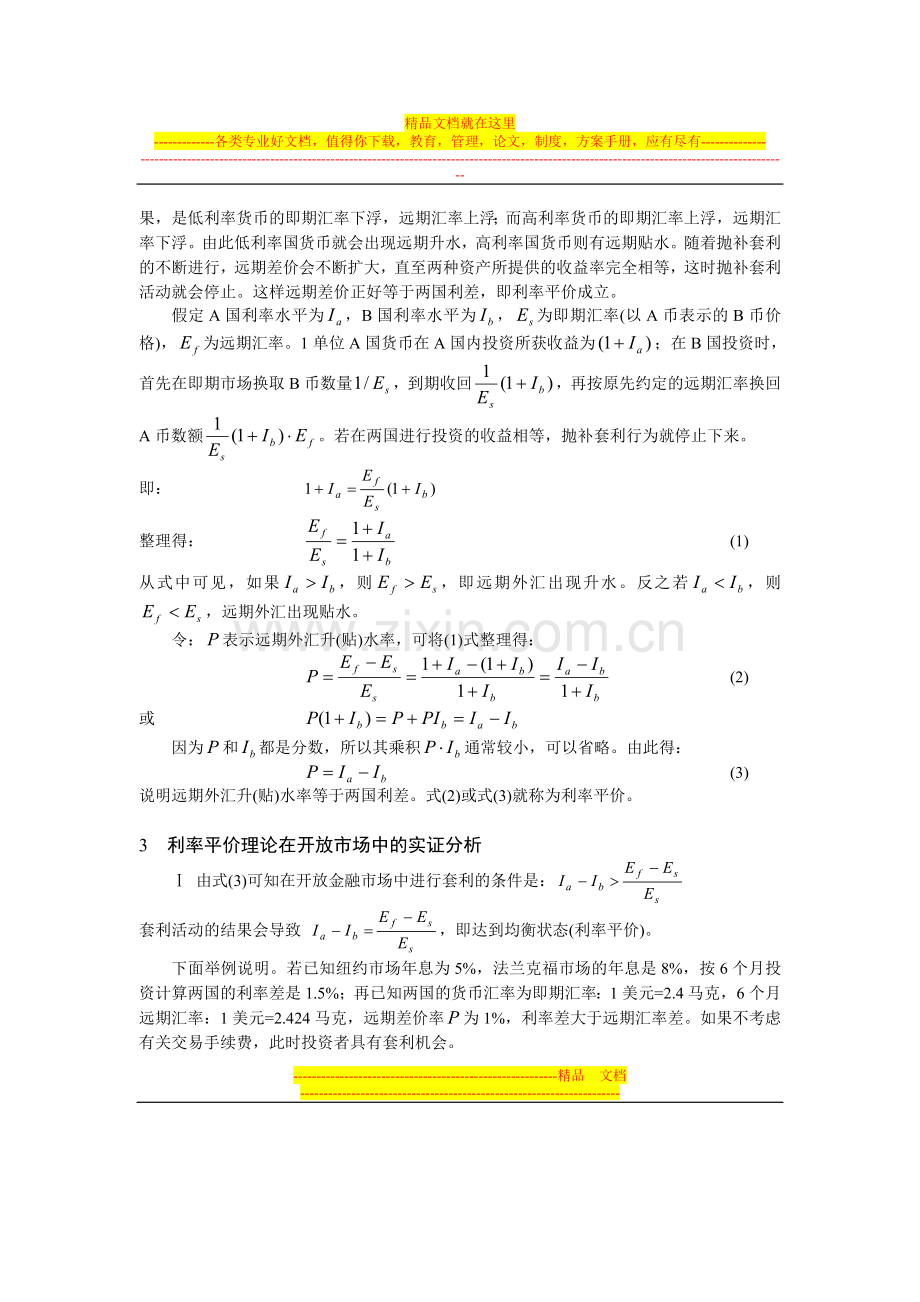 开放市场中利率平价理论的分析和运用(金融工程与财务管理).doc_第2页