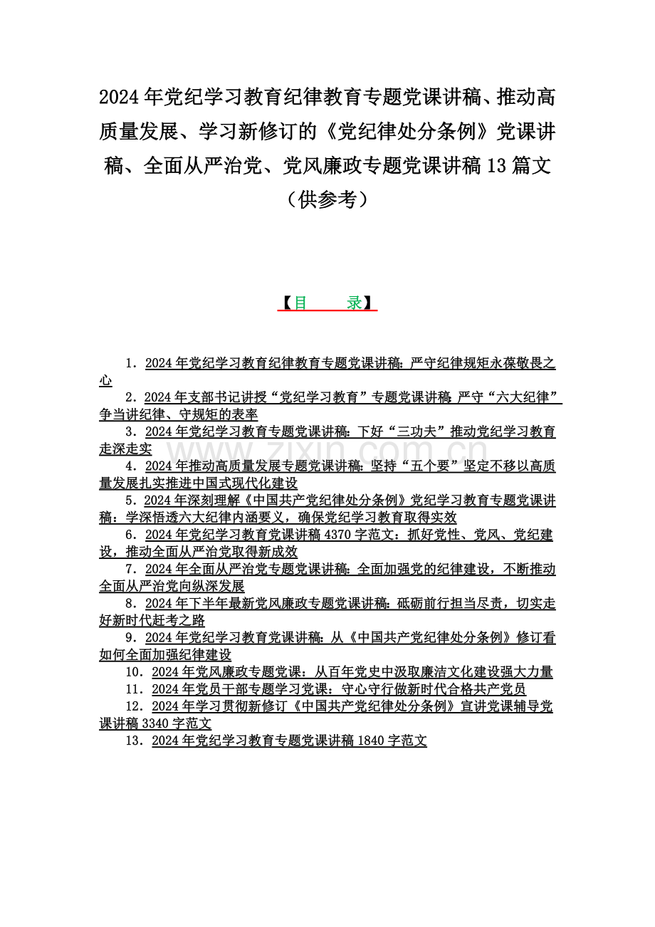 2024年党纪学习教育纪律教育专题党课讲稿、推动高质量发展、学习新修订的《党纪律处分条例》党课讲稿、全面从严治党、党风廉政专题党课讲稿13篇文（供参考）.docx_第1页