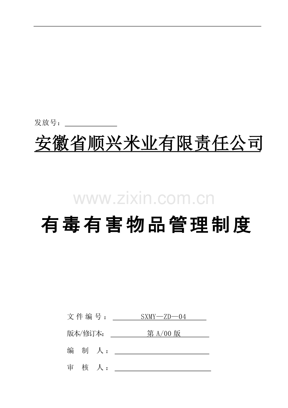 04有毒、有害物品管理制度.doc_第1页