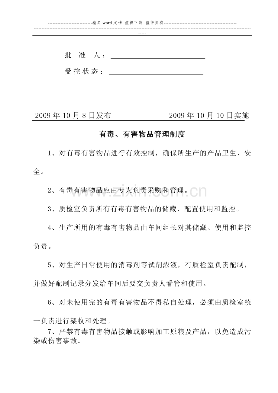 04有毒、有害物品管理制度.doc_第2页