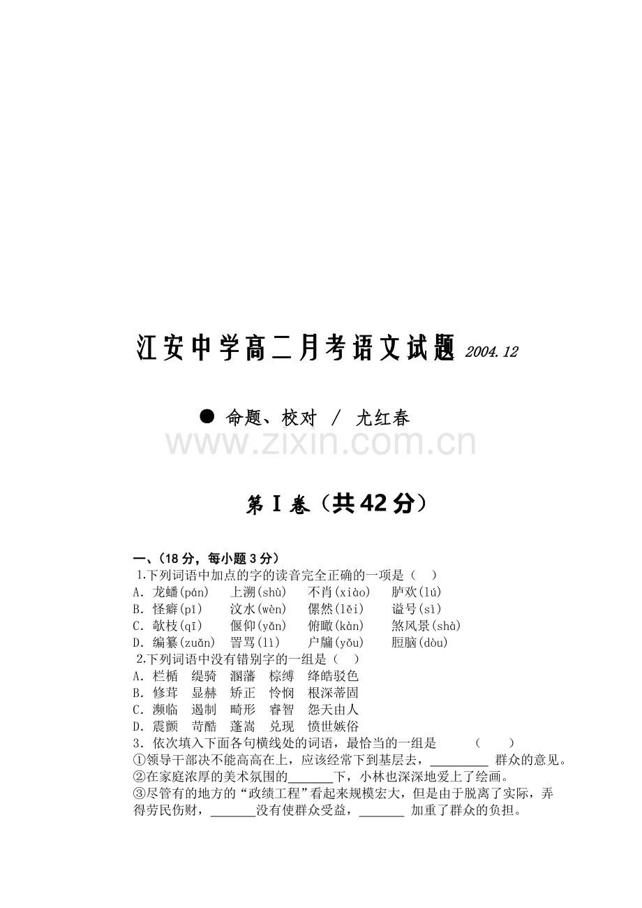 江安中学高二月考语文试题2004.doc_第1页