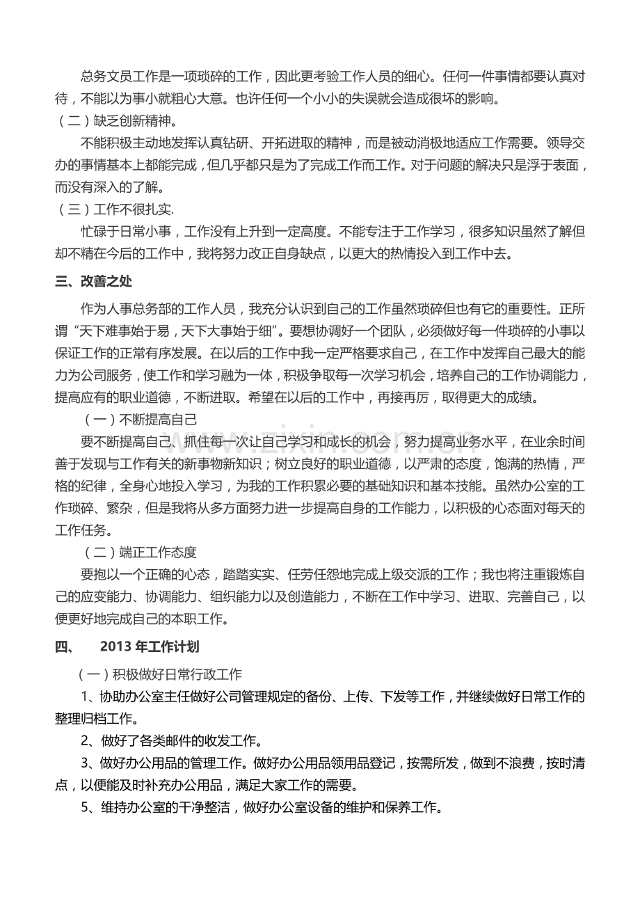 行政文员工作总结未来工作计划(1).doc_第2页