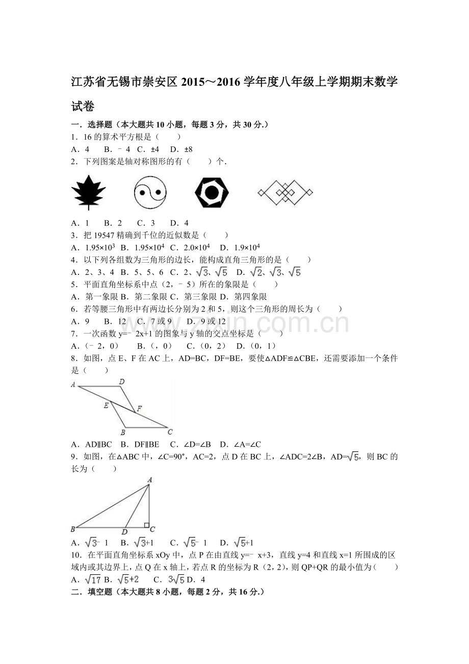 江苏省无锡市2015-2016学年八年级数学上册期末检测考试题.doc_第1页