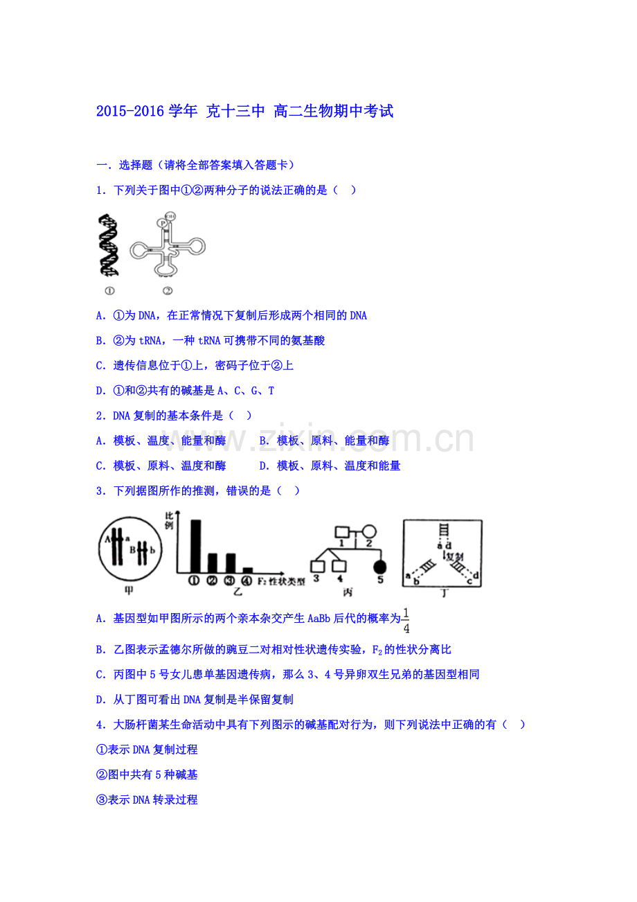 新疆克拉玛依市2015-2016学年高二生物下册期中试题.doc_第1页