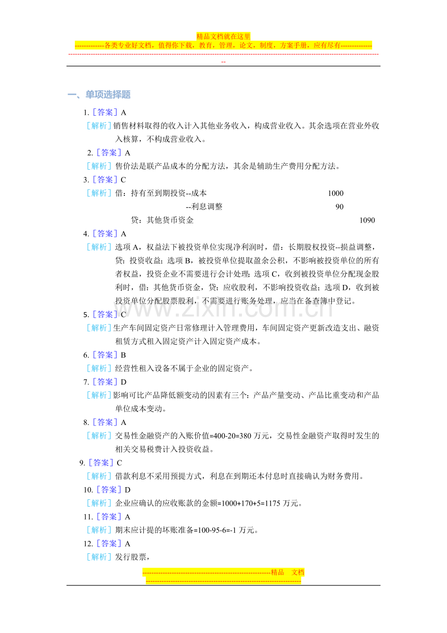 财务管理类考试题库(1)答案.doc_第1页