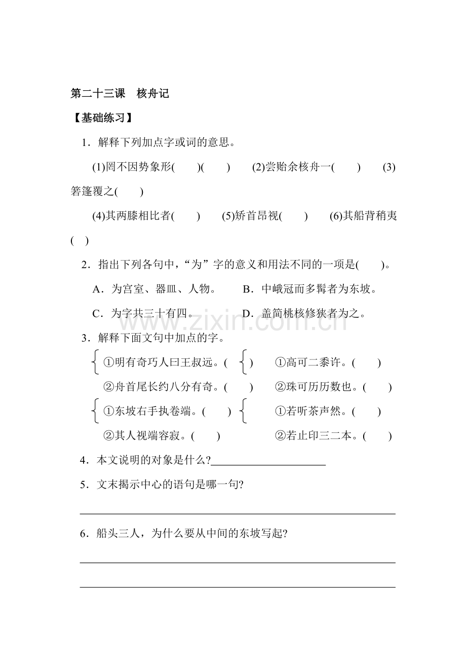 八年级语文核舟记同步练习.doc_第1页