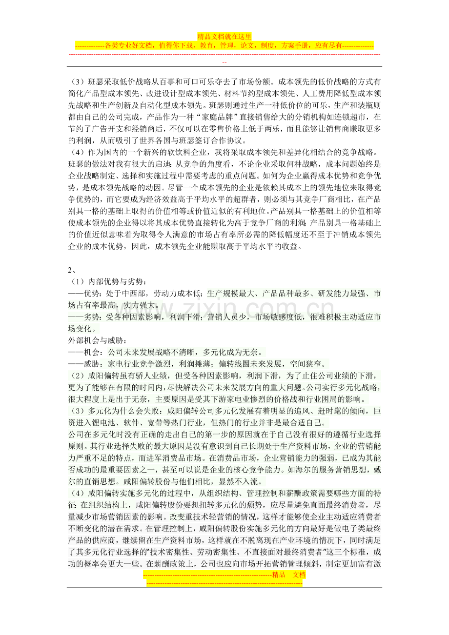 战略管理daan.doc_第2页