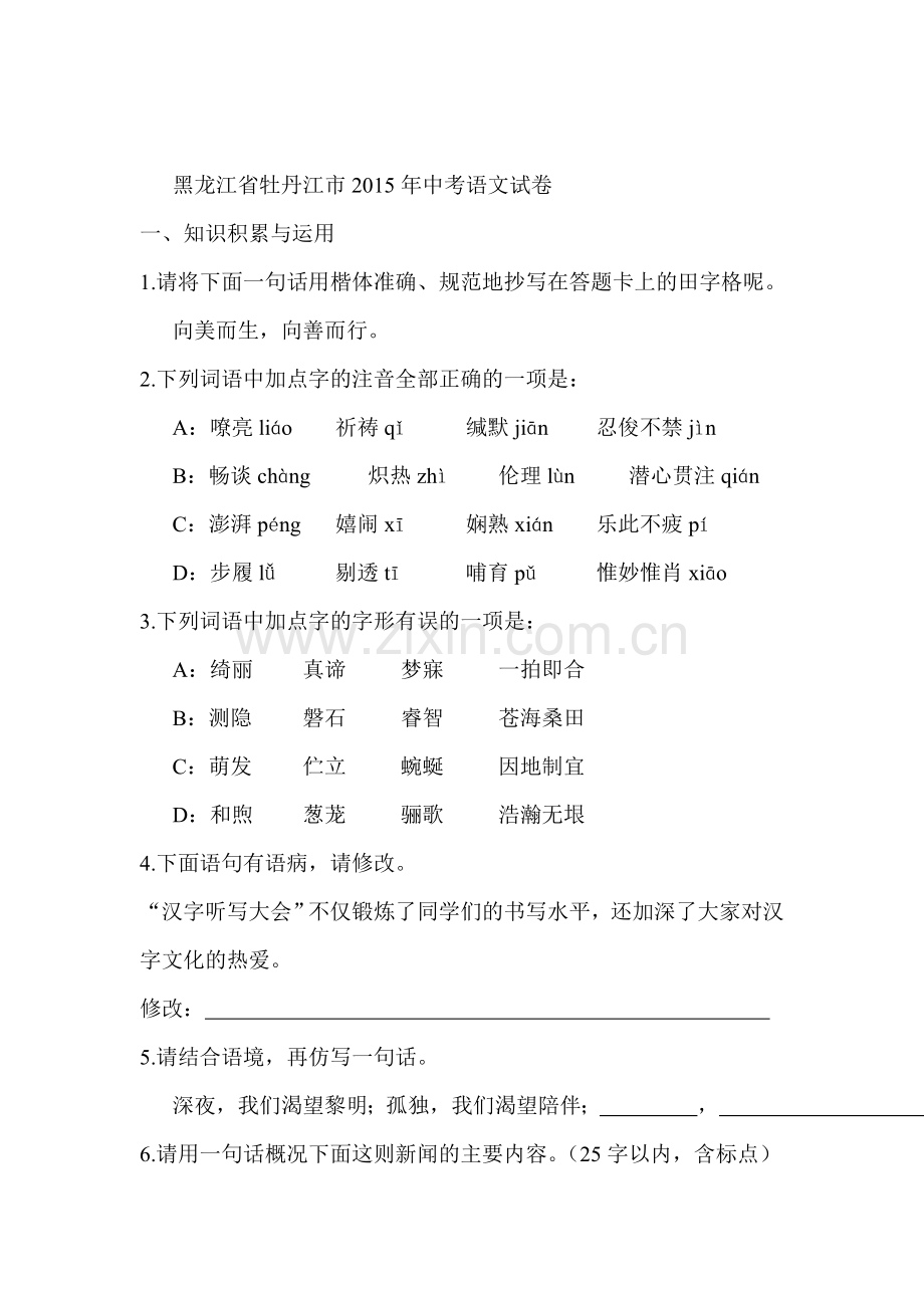 2015年黑龙江省牡丹江中考语文试题.doc_第1页