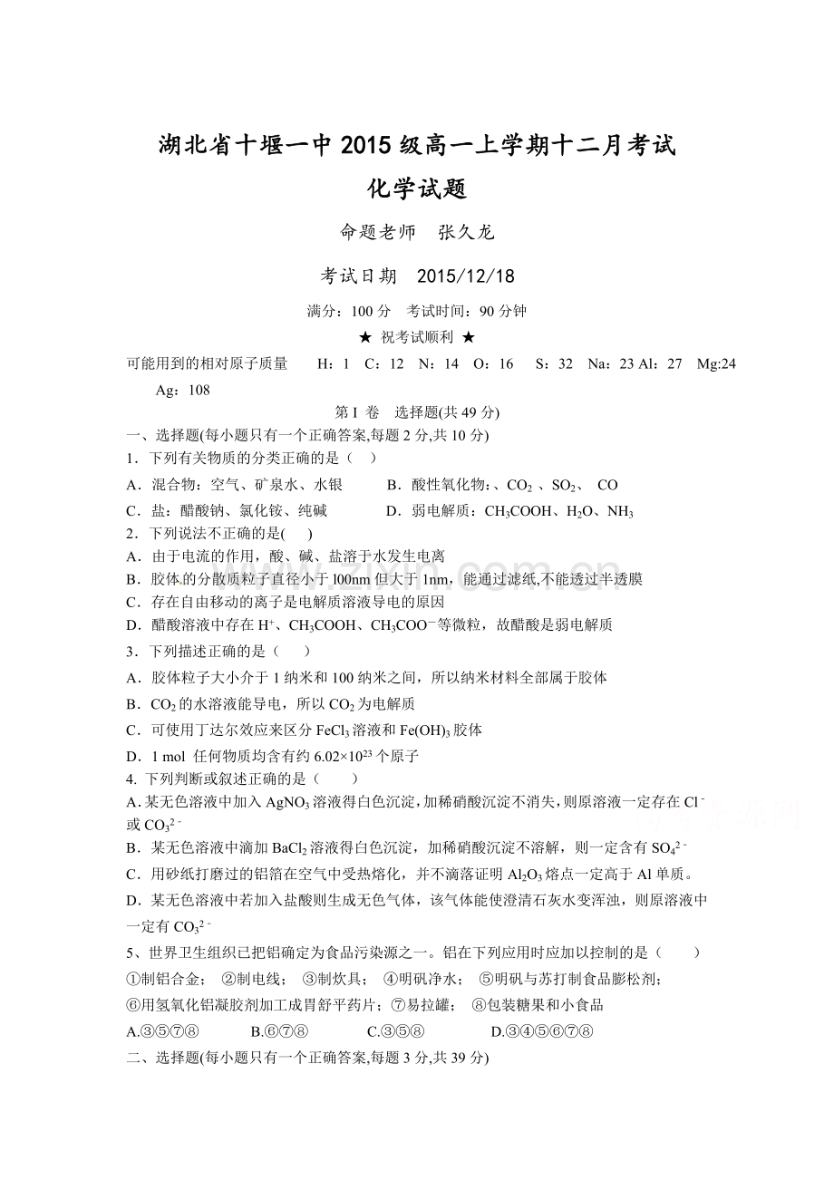 湖北省十堰市2015-2016学年高一化学上册月考试题.doc_第1页