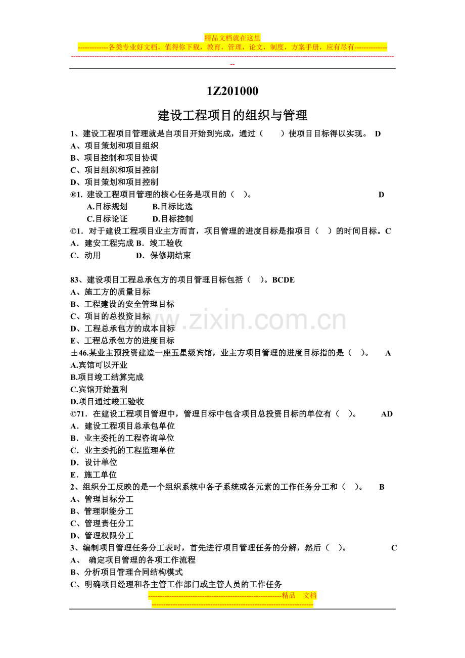 工程项目管理习题.doc_第2页