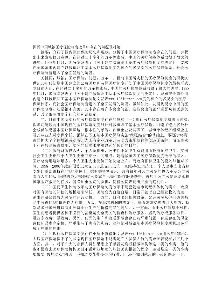 探析中国城镇医疗保险制度改革中存在的问题及对策.doc_第1页