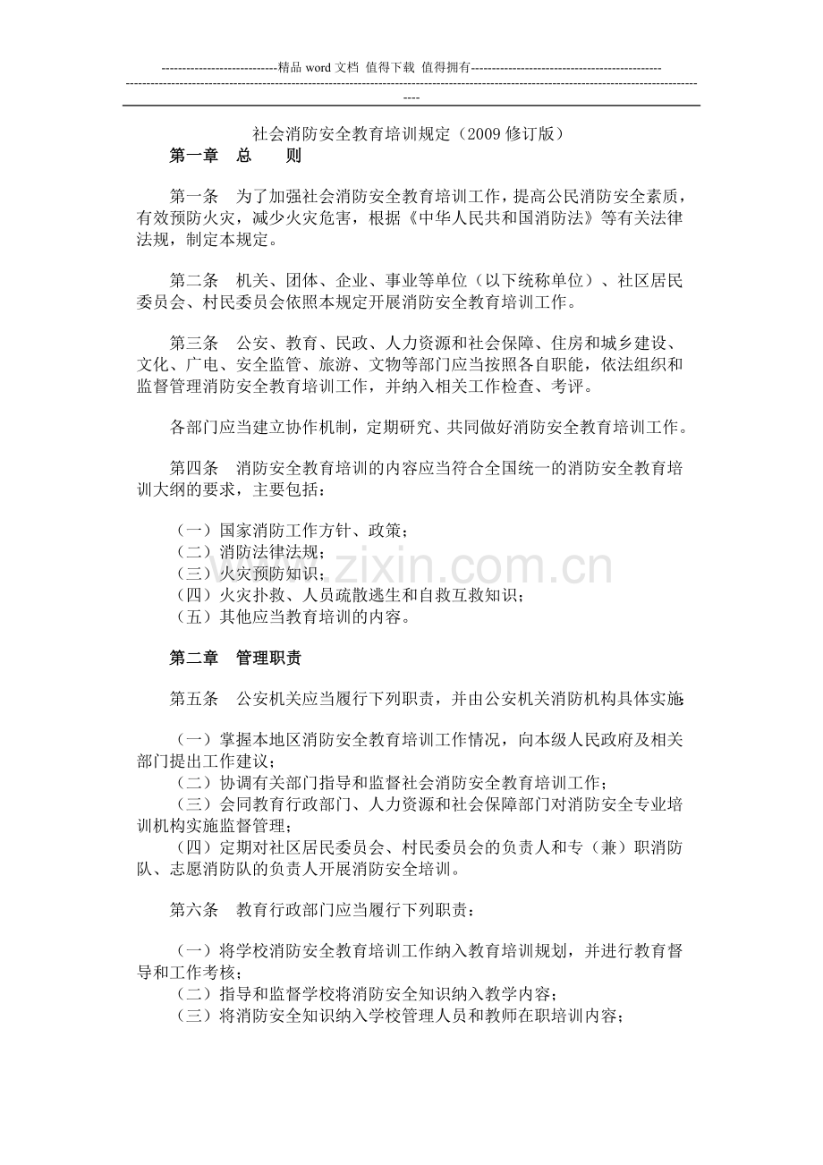 社会消防安全教育培训规定(2009修订版).doc_第1页