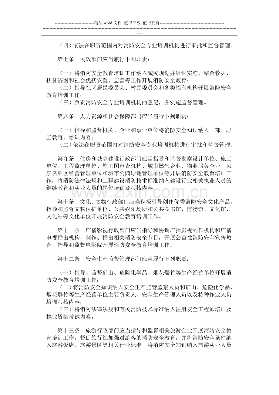 社会消防安全教育培训规定(2009修订版).doc_第2页