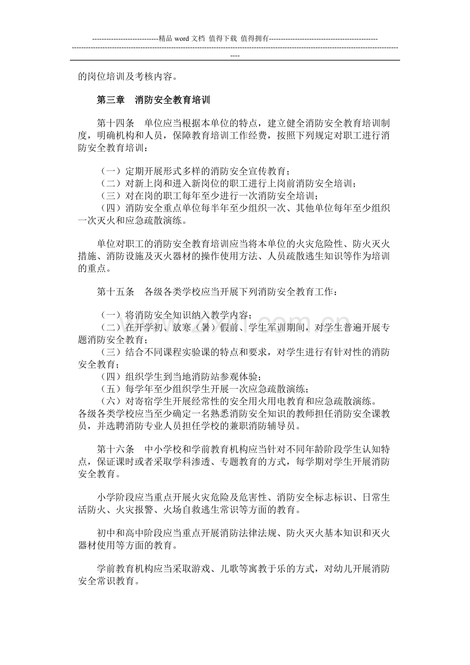 社会消防安全教育培训规定(2009修订版).doc_第3页