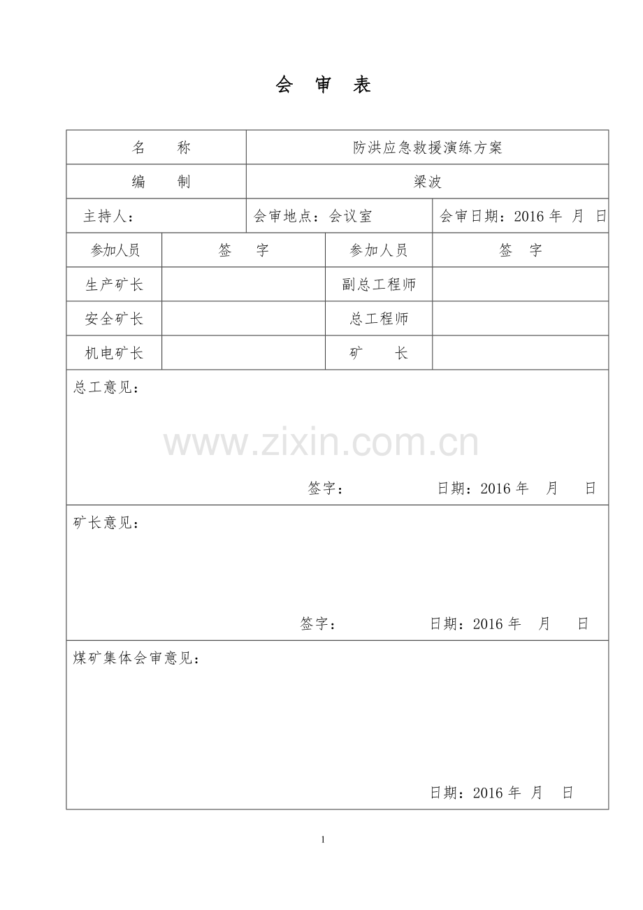 2016年煤矿防洪演练方案.doc_第3页