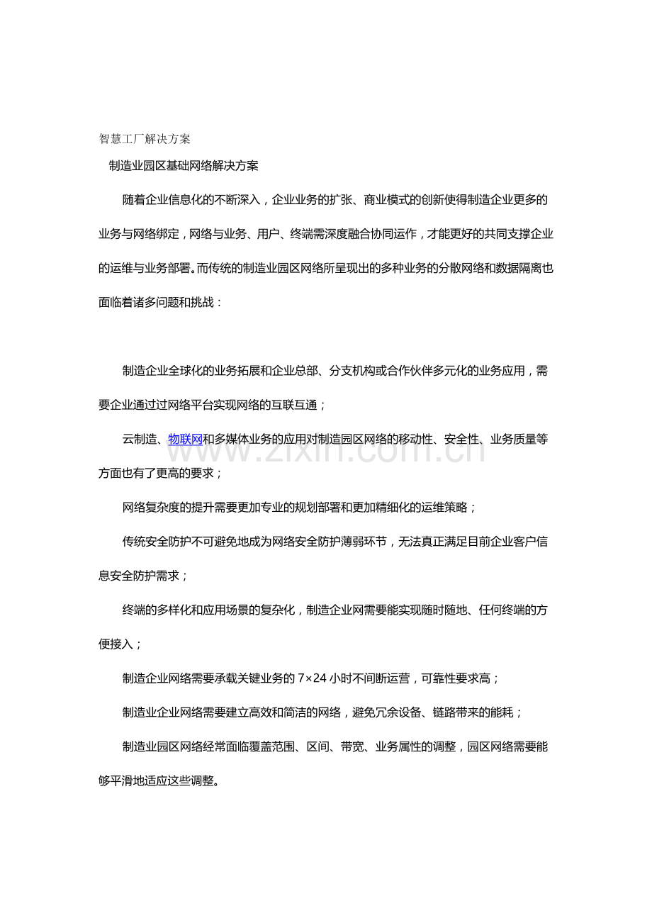 智慧工厂解决方案(例).doc_第1页