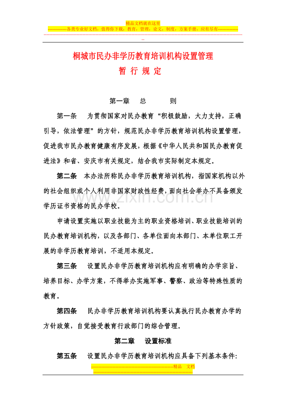 桐城市民办非学历教育培训机构设置管理.doc_第1页