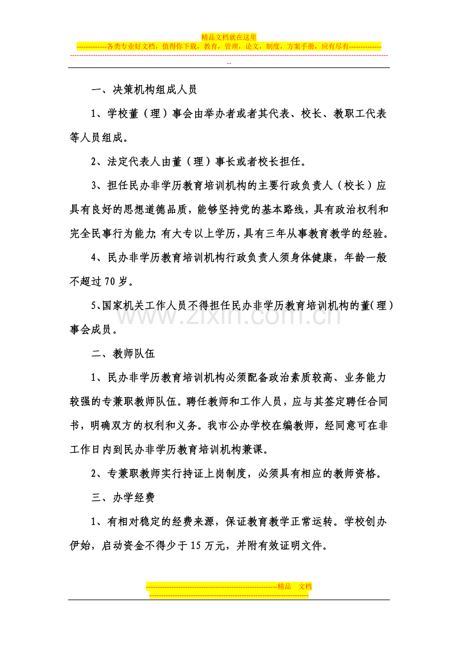 桐城市民办非学历教育培训机构设置管理.doc_第2页