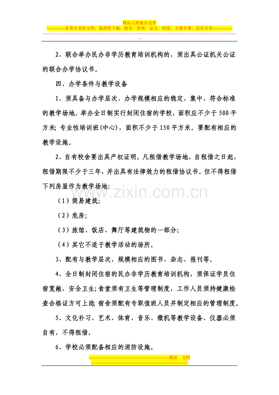 桐城市民办非学历教育培训机构设置管理.doc_第3页