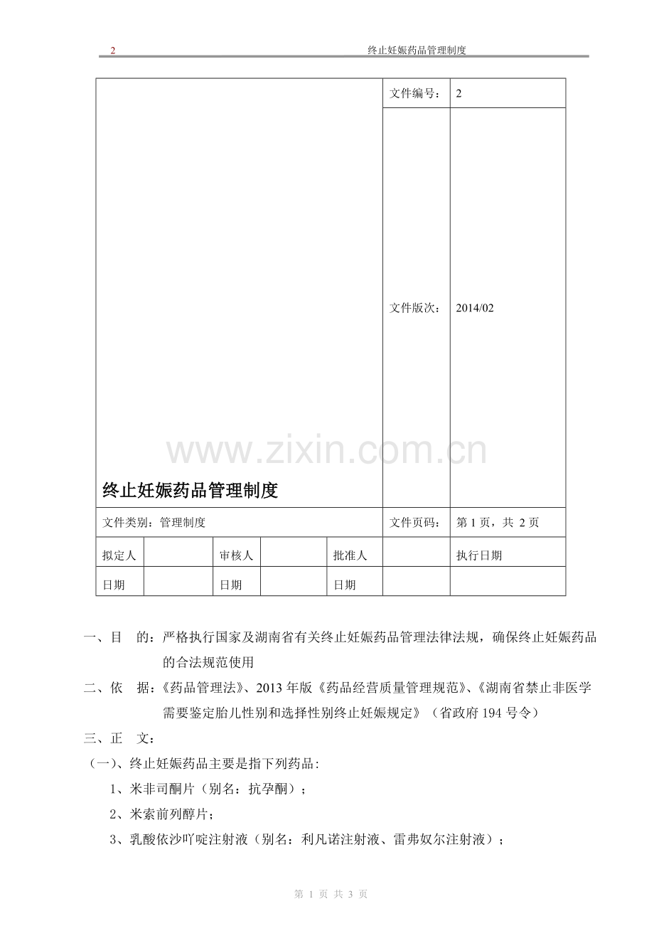 新版GSP企业管理方案之终止妊娠药品管理制度.doc_第1页