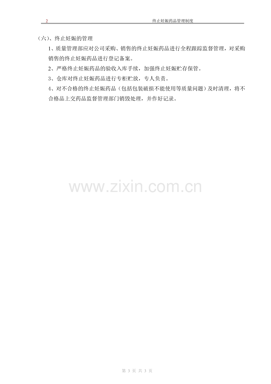 新版GSP企业管理方案之终止妊娠药品管理制度.doc_第3页