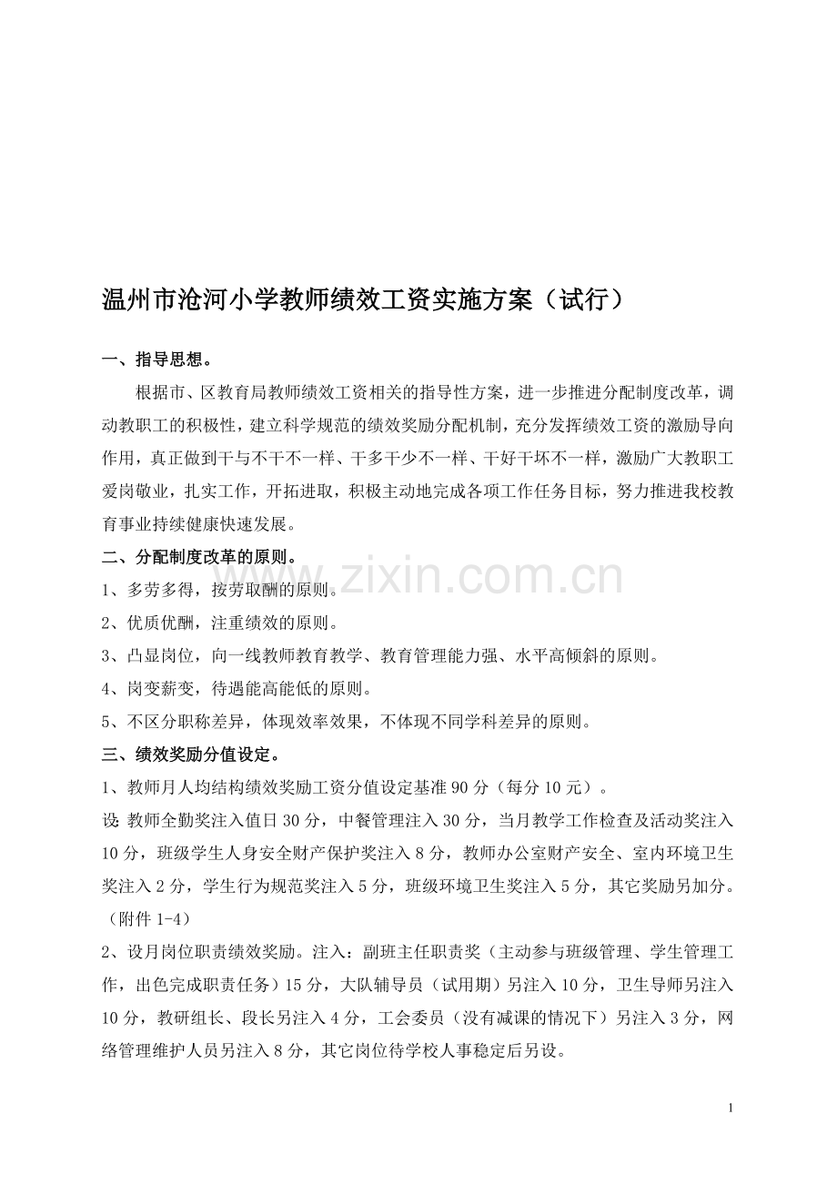 温州市沧河小学教师绩效工资实施方案(试行).doc_第1页