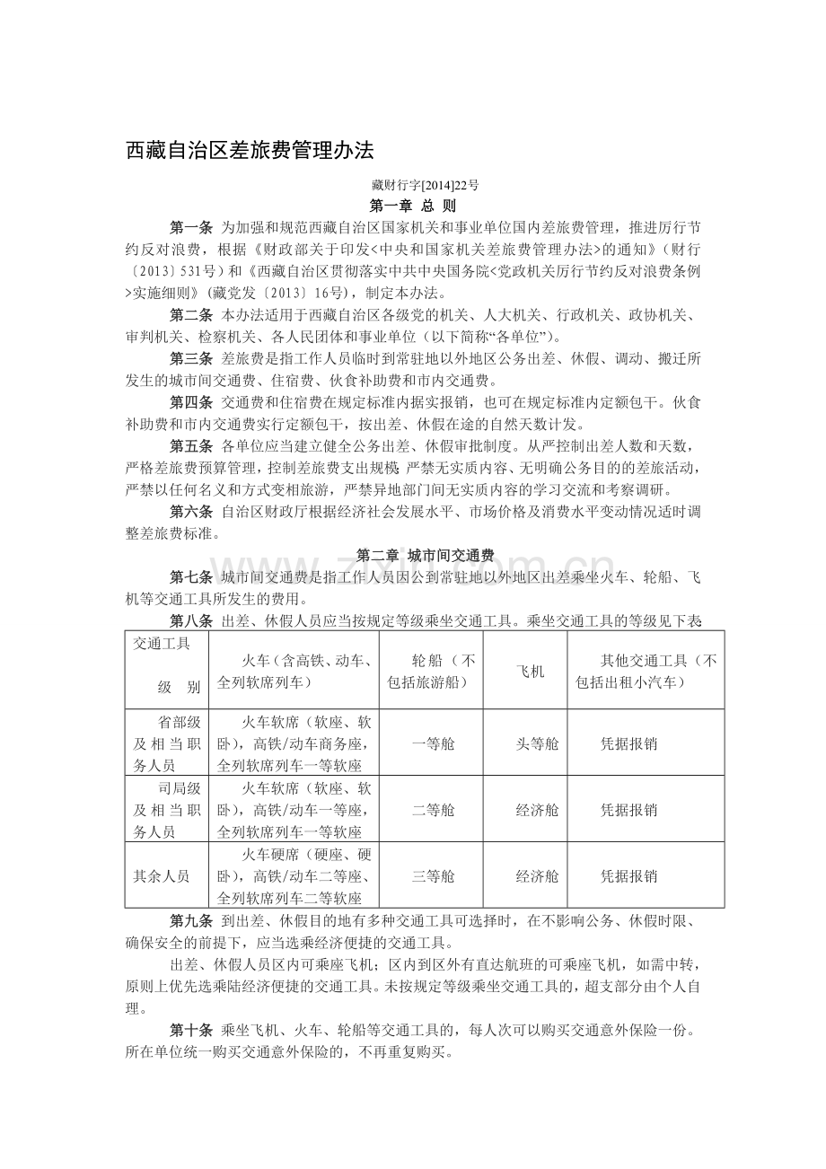 西藏自治区差旅费管理办法.doc_第1页