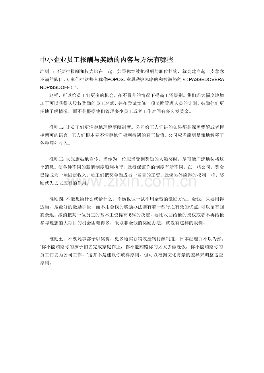 中小企业员工报酬与奖励的内容与方法有哪些.doc_第1页