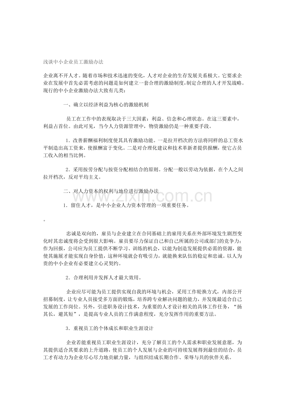 中小企业员工报酬与奖励的内容与方法有哪些.doc_第2页