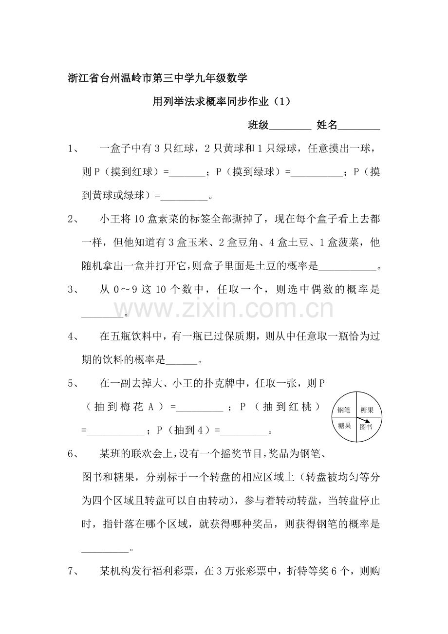 用列举法求概率课时训练2.doc_第1页