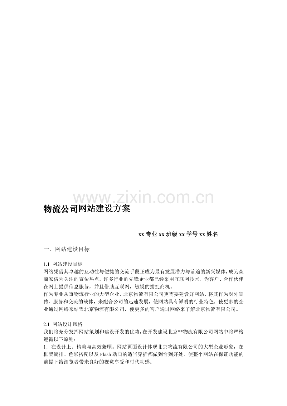 物流公司网站建设方案.doc_第1页