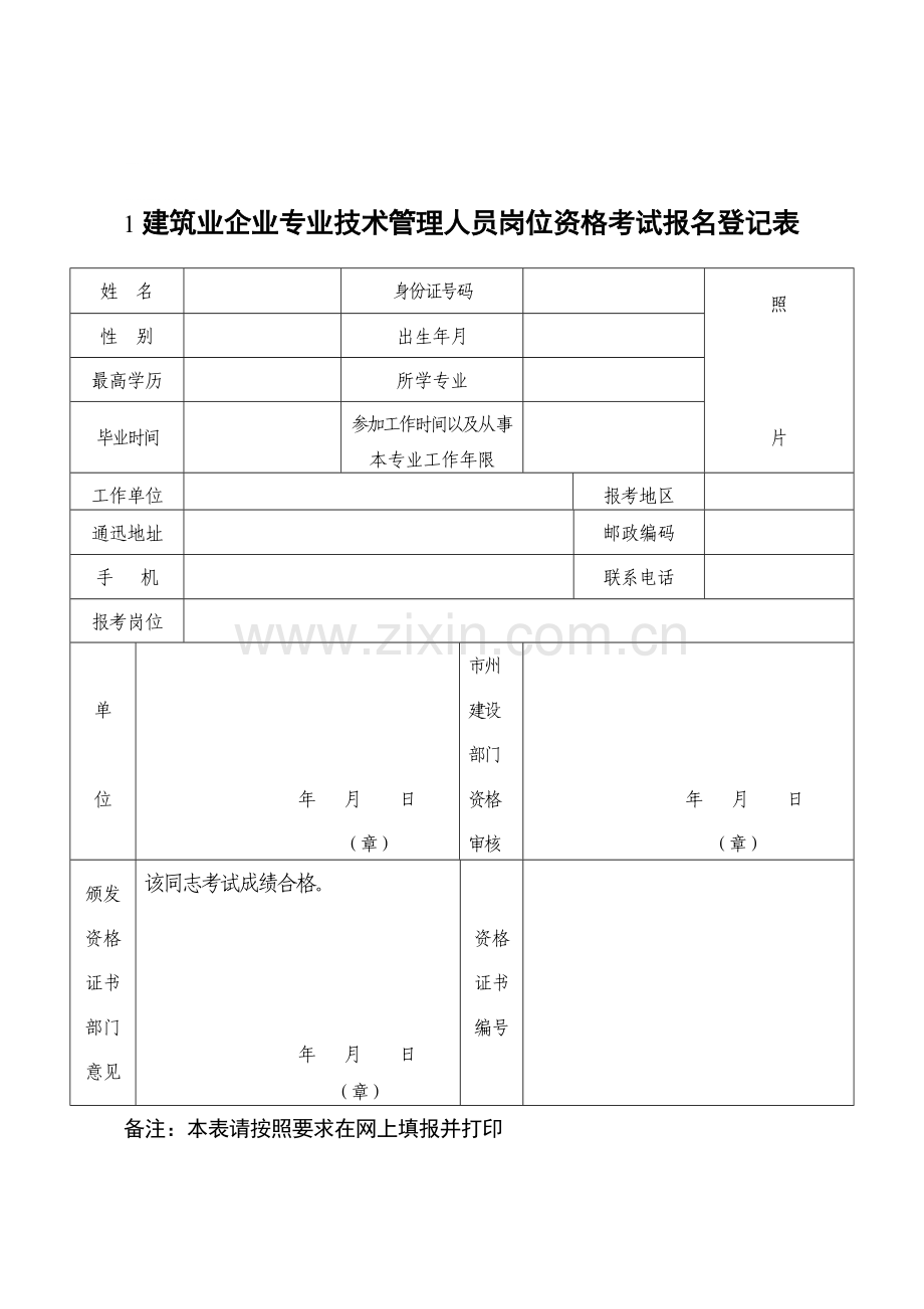 建筑业企业专业技术管理人员岗位资格考试报名登记表.doc_第1页