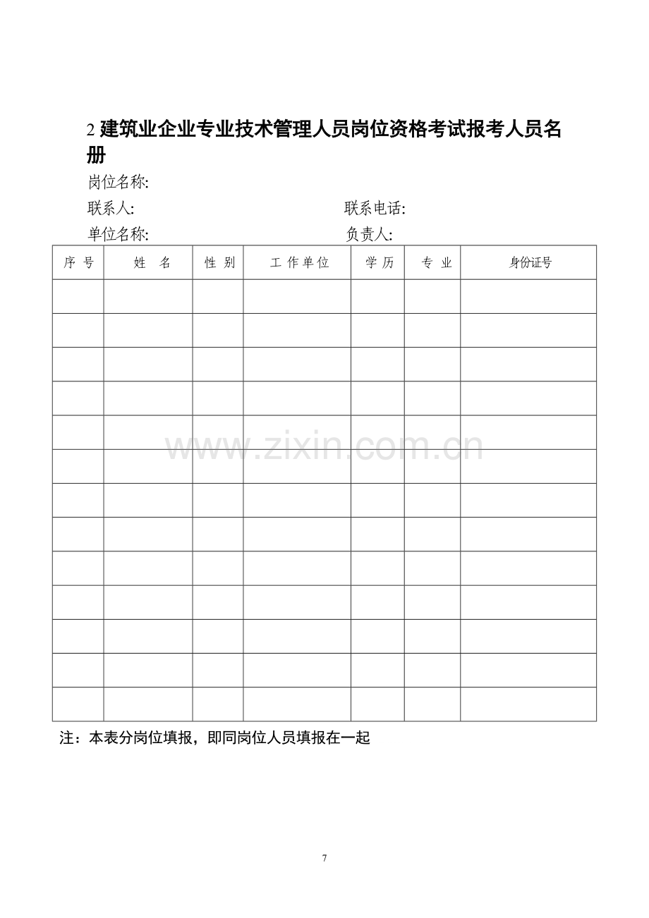 建筑业企业专业技术管理人员岗位资格考试报名登记表.doc_第2页