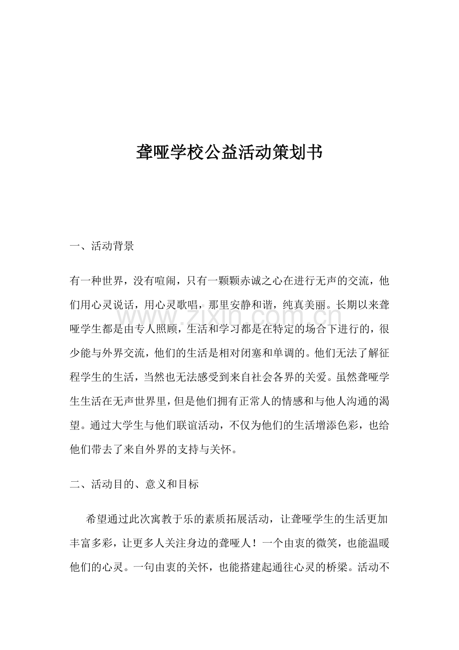 聋哑学校公益活动策划书.doc_第1页