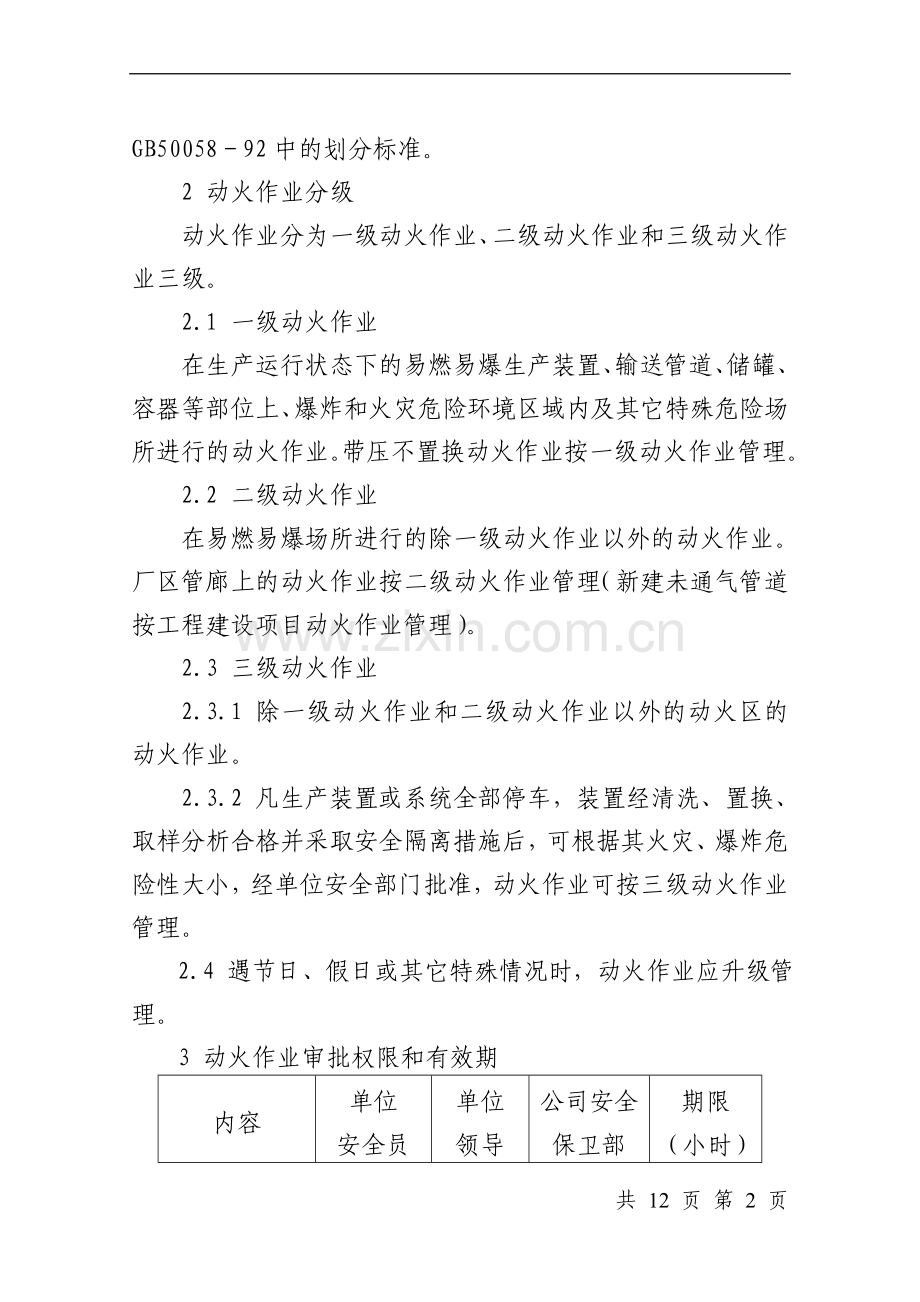 动火作业管理标准(安环部).doc_第2页