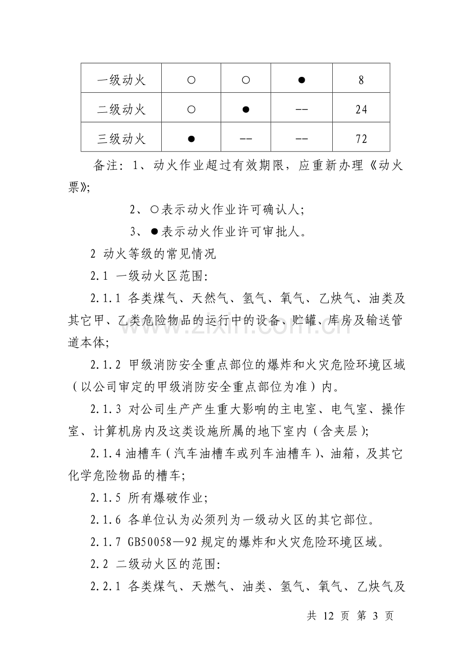 动火作业管理标准(安环部).doc_第3页