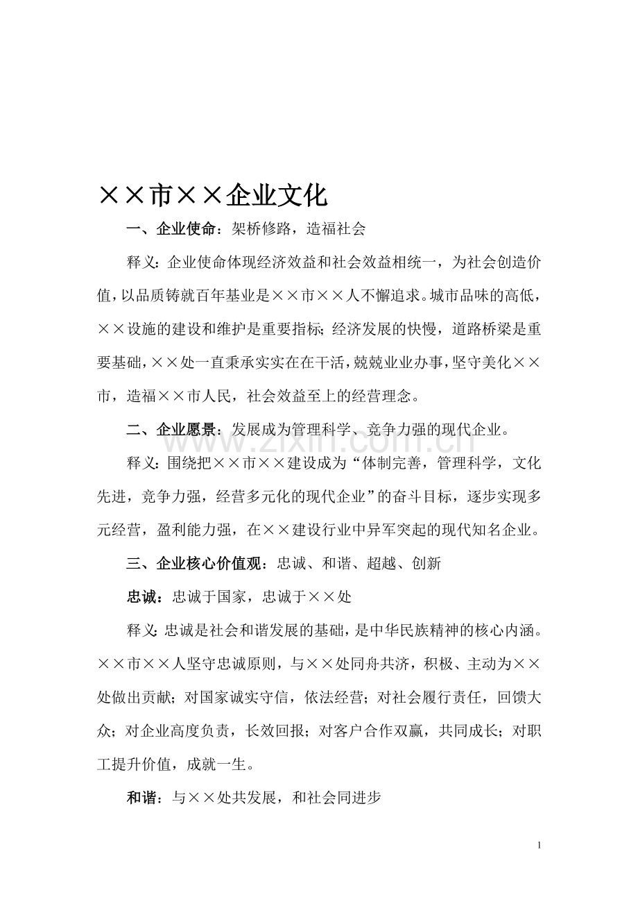 某某市某某企业文化.doc_第1页