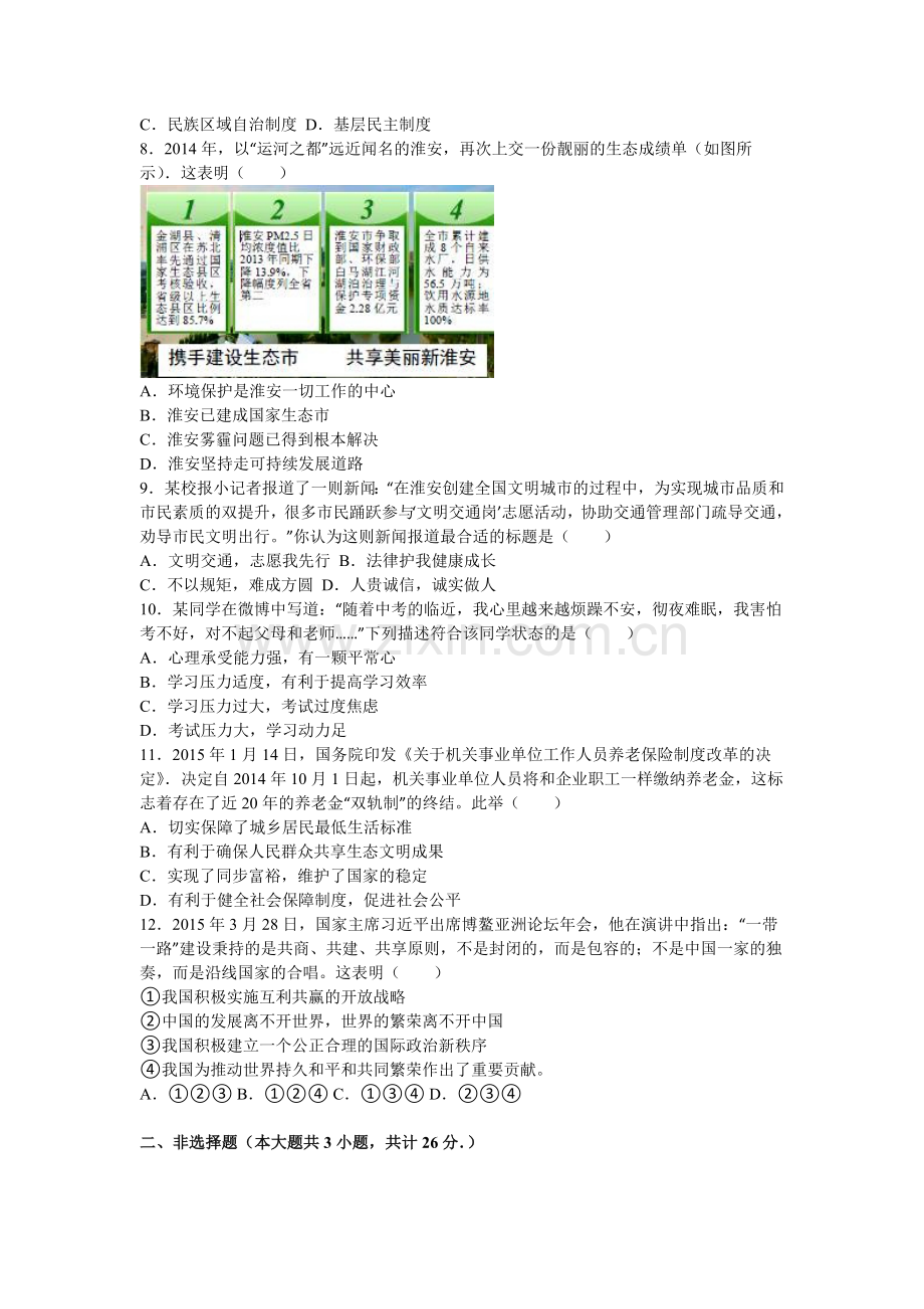 江苏省淮安市2016届九年级政治下册第一次月考试卷2.doc_第2页