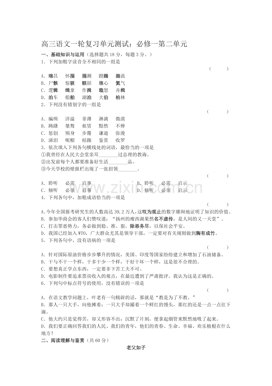 高考语文必修一第一轮单元测试题3.doc_第1页