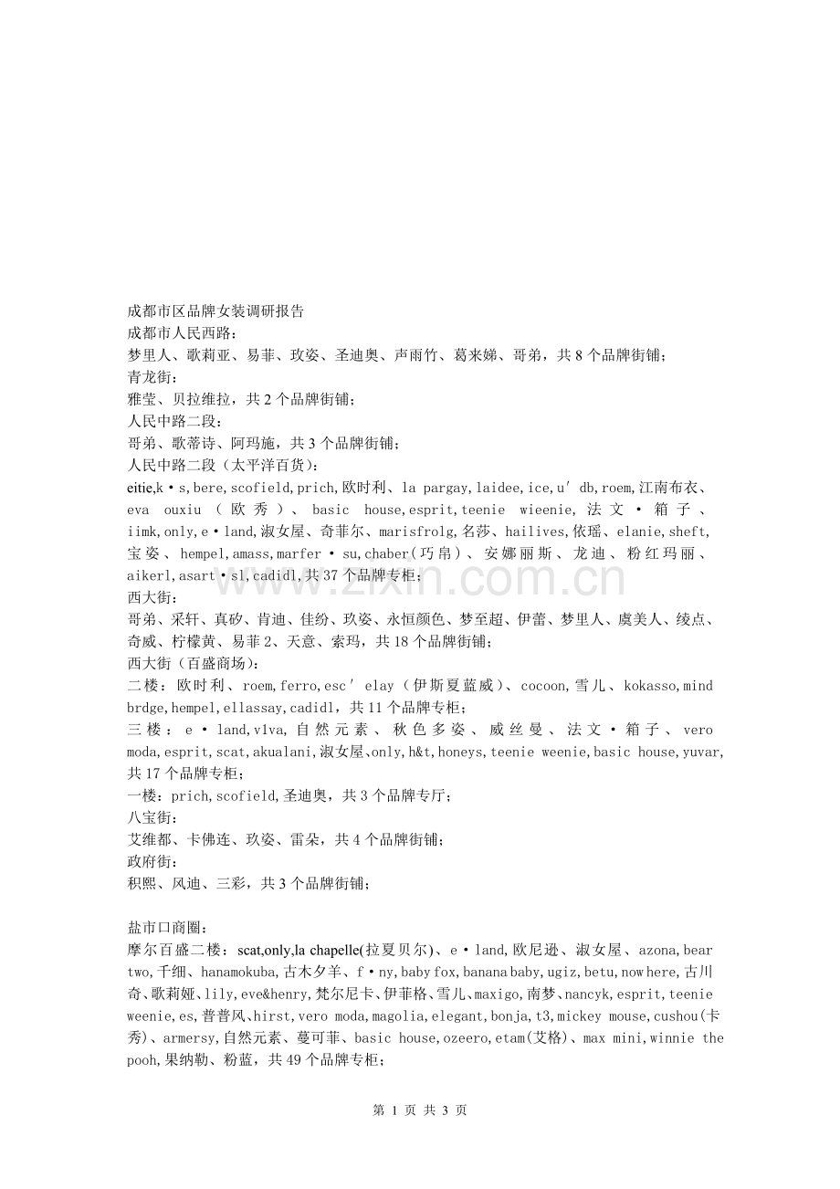 成都市区品牌女装调研报告.doc_第1页