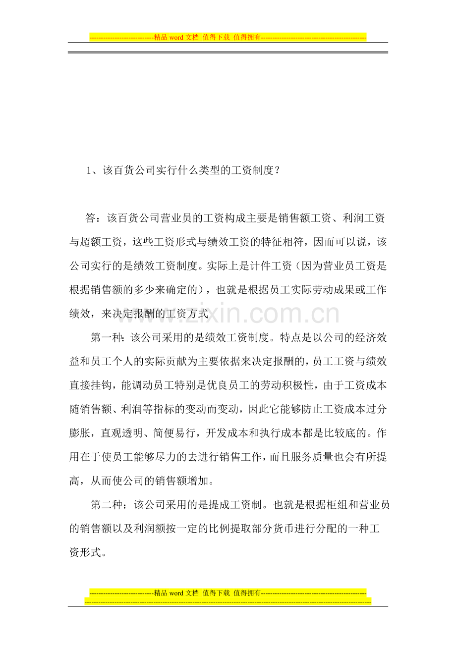 形成性考核答案：一家百货公司的工资制度.doc_第1页