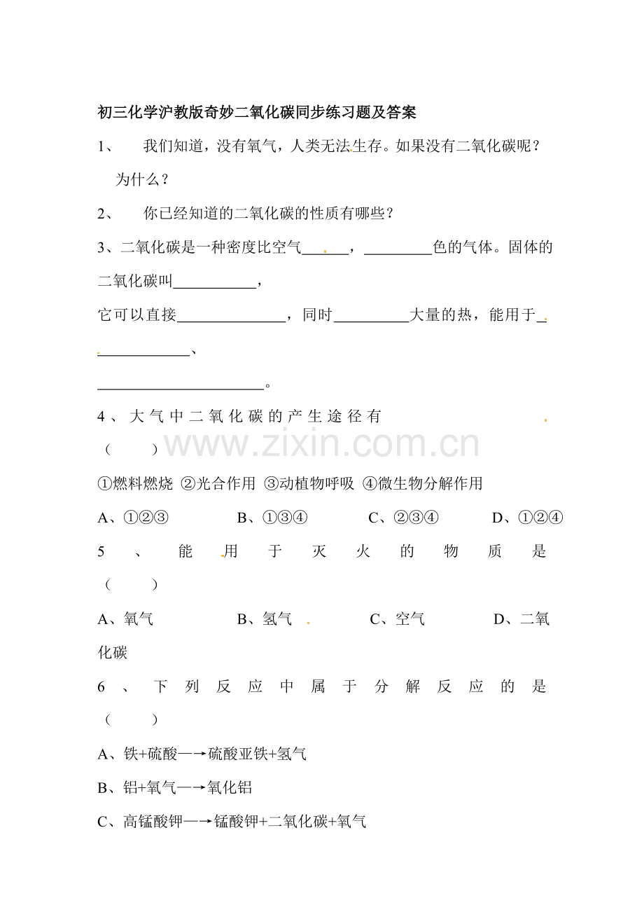 九年级化学奇妙二氧化碳同步练习2.doc_第1页