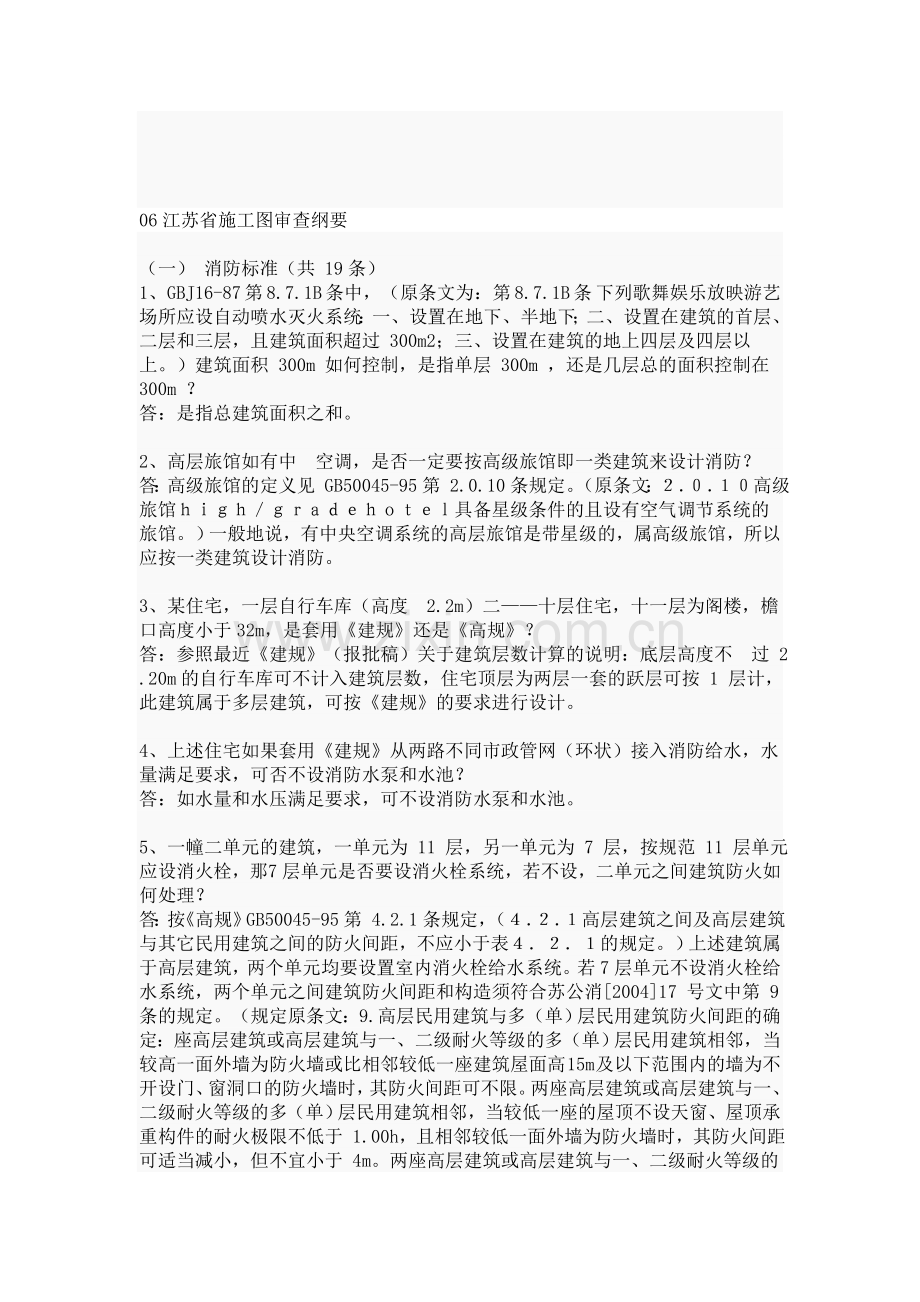 江苏省消防施工图审查纲要.doc_第1页