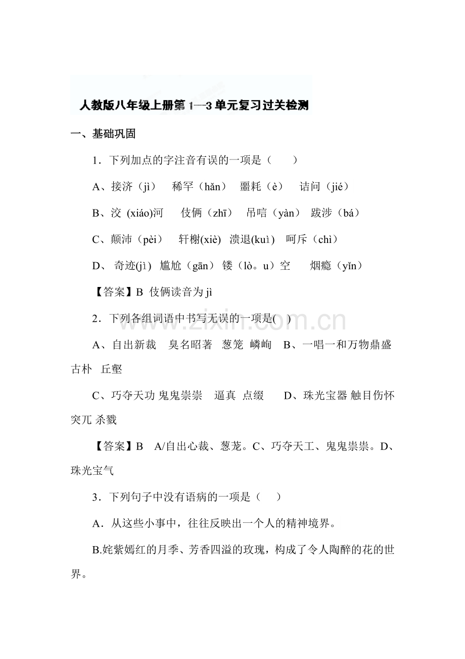 八年级语文下册知识点过关检测试题2.doc_第1页