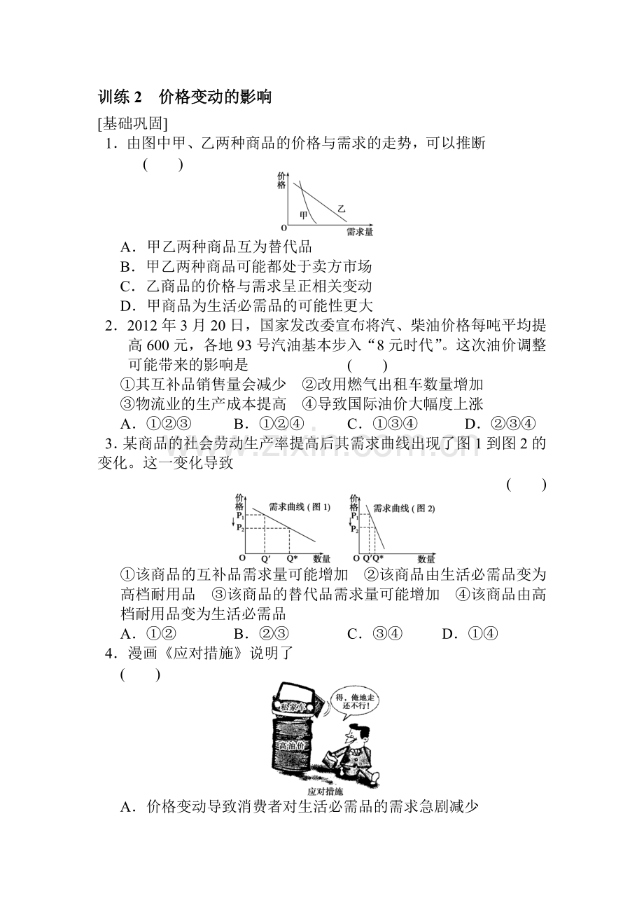 高一政治上册课时随堂优化考试题54.doc_第1页