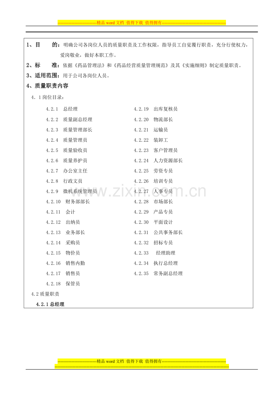 02公司各岗位人员质量职责.doc_第2页