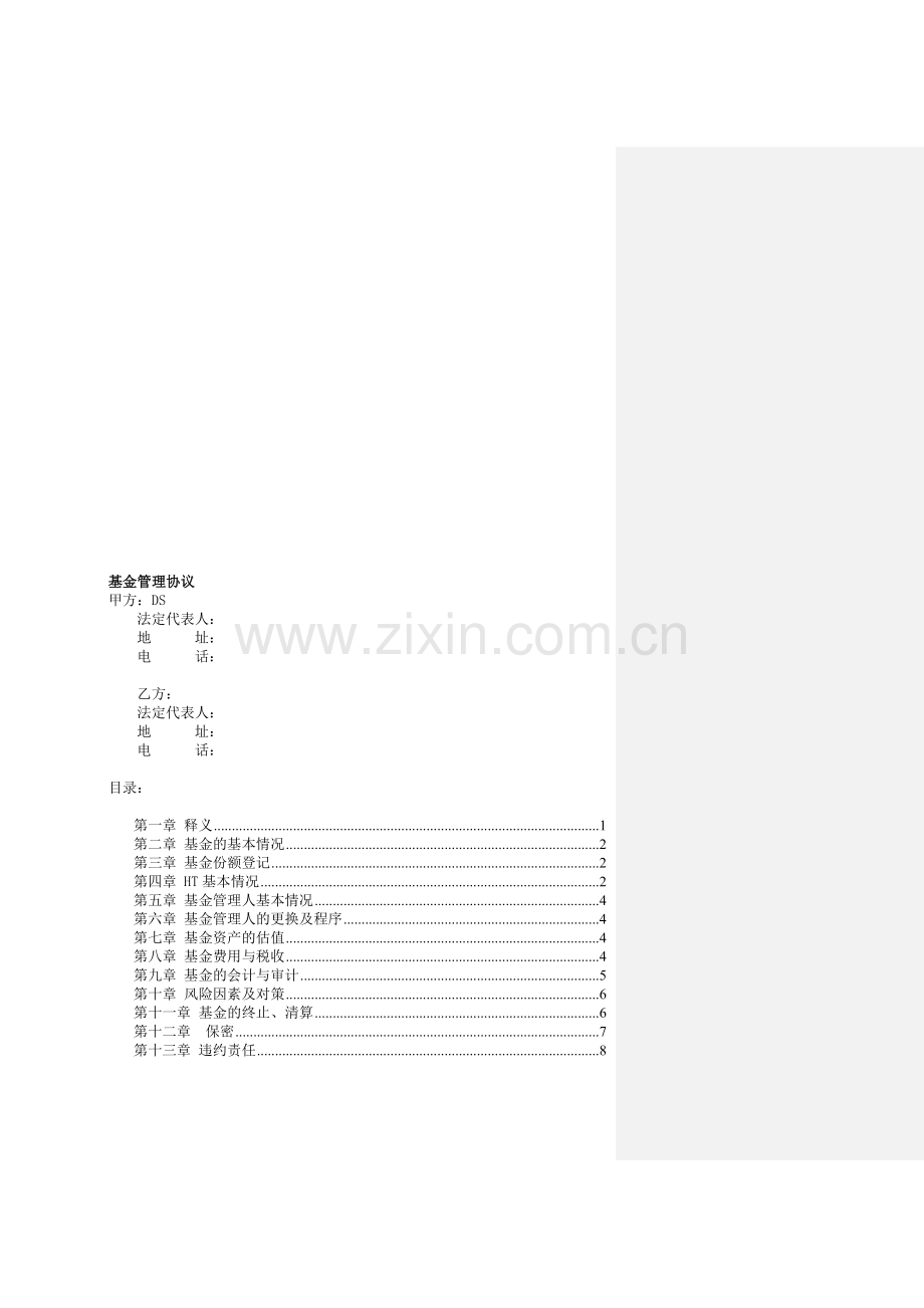 契约基金全套文书5-基金管理协议.doc_第1页