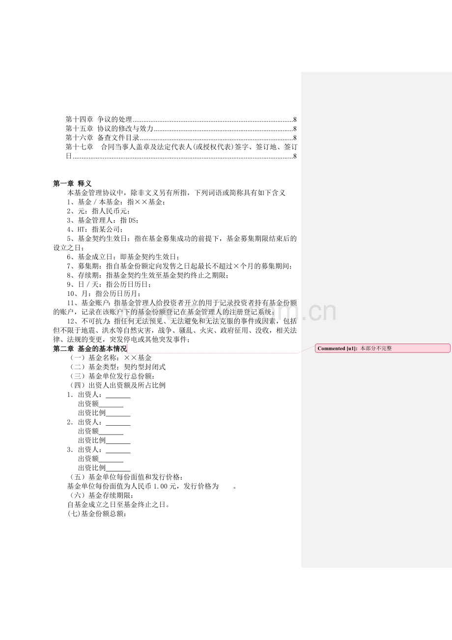 契约基金全套文书5-基金管理协议.doc_第2页